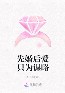 先婚后愛只為謀略