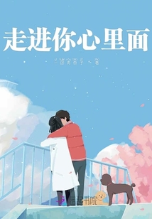 走進你心里面
