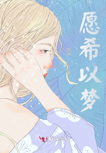 愿希以夢