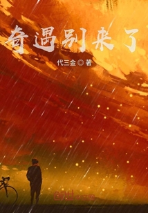 奇遇別來了
