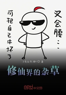 修仙界的雜草
