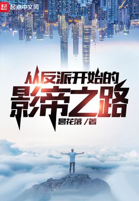 从反派开始的影帝之路在线阅读