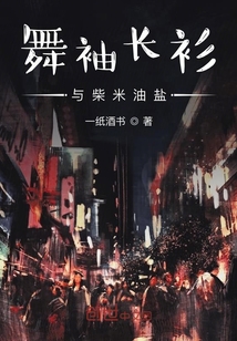 舞袖長衫與柴米油鹽