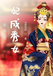 臥底王妃成秀女