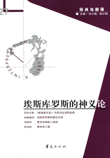 埃斯库罗斯的神义论(“经典与解释”第27期)