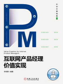 互聯(lián)網(wǎng)產(chǎn)品經(jīng)理價(jià)值實(shí)現(xiàn)