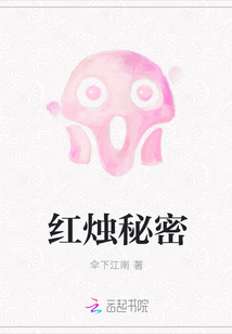紅燭秘密