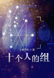 十個人的組
