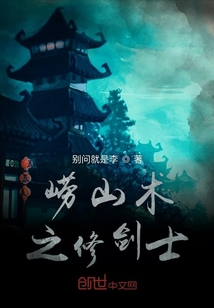 嶗山術之修劍士