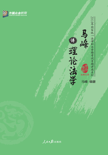 馬峰講理論法學