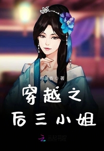 穿越之后三小姐