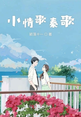 小情歌秦歌在线阅读