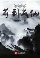 聊齋之茍到成仙在線閱讀