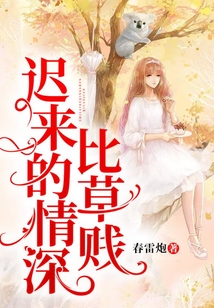 遲來的情深比草賤