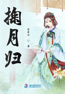 掬月歸