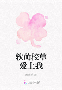 軟萌校草愛上我