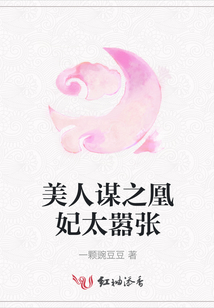 美人謀之凰妃太囂張
