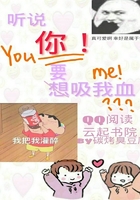 听说你要吸我血