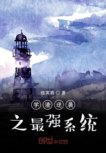 學渣逆襲之最強系統