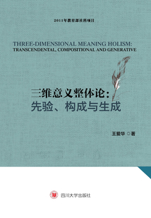 三维意义整体论：先验、构成与生成