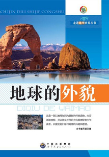 地球的外貌