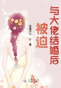 被迫與大佬結婚后