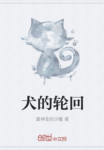 犬的輪回
