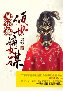 鳳還巢：傾世嫡女謀