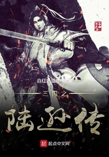 三國之陸遜傳