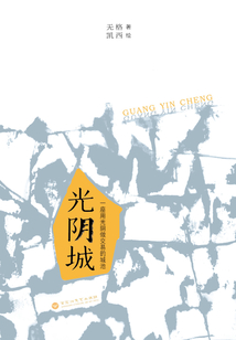 光阴城