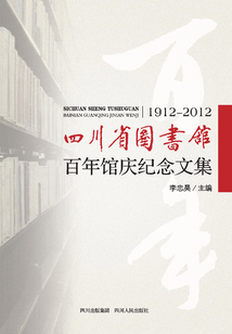 四川圖書館百年館慶紀(jì)念文集