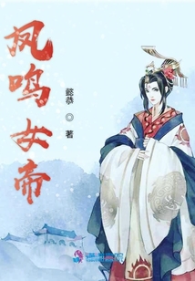 鳳鳴女帝