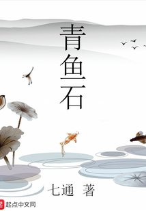青魚石