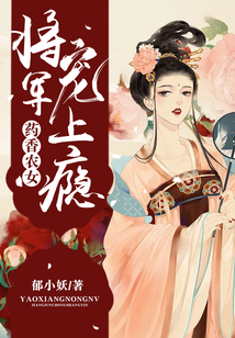 药香农女:将军宠上瘾