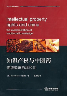 知識產權與中醫藥：傳統知識的現代化