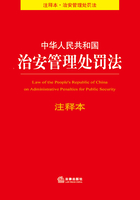 中华人民共和国治安管理处罚法（注释本）在线阅读
