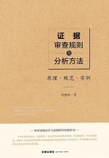證據審查規則與分析方法：原理·規范·實例
