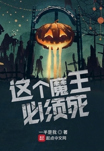 這個(gè)魔王必須死