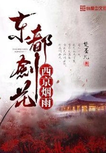 東都劍花西京煙雨