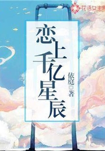 戀上千億星辰