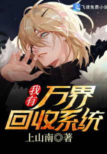 我有万界回收系统