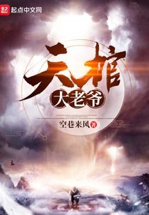 天棺大老爺