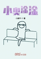 小奧淦淦在線閱讀