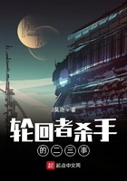輪回者殺手的二三事在線閱讀