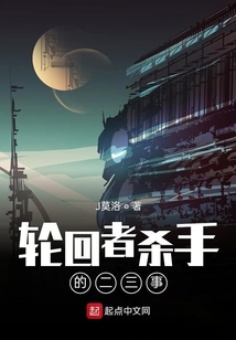 輪回者殺手的二三事