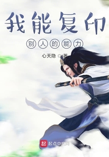 我能复印别人的能力