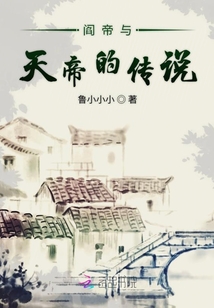 閻帝與天帝的傳說