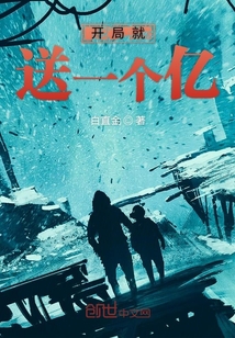 開(kāi)局就送一個(gè)億