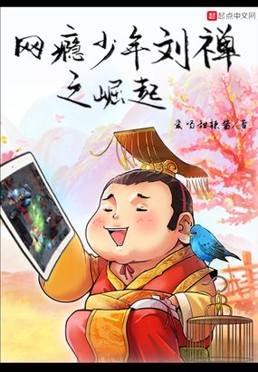 网瘾少年刘禅之崛起在线阅读