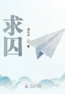 求囚